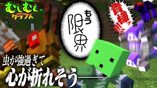 【マイクラ】そこらに蔓延るむしさんが強過ぎてもう満身創痍です #4【むしむしクラフト】
