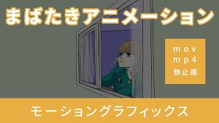 【モーショングラフィックス】お目目ぱちぱち【Motion graphics】