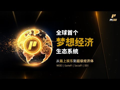 PPLDAO —— 从链上娱乐到超级经济体，属于人民的 Web3 经济体系
