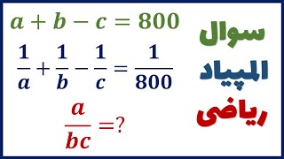 سوال تمرینی المپیاد ریاضی : چگونه این عبارت جبری را محاسبه کنیم؟