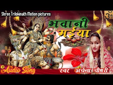 अर्चना चौधरी#new bhojpuri Devi geet 2019#navratri special DJ song#PK आयरन# devi गीत