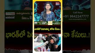 భారత్‌లో పెరుగుతున్న కరోనా కేసులు..! #covid19 #coronavirus #coronavirusupdates #shorts