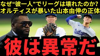【山本由伸】なぜ29球団は絶望したのか？レジェンド・デビッド・オルティスが明かした“リーグ崩壊”の真実