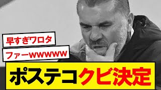 Nottingham Forest announce Postecoglou's sacking
