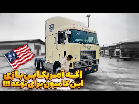 این کامیون ۳۰ ساله هنوز همه رو شگفت زده می‌کنه!