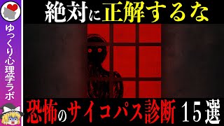 １つも絶対正解してはいけないサイコパス診断テスト１５選【ゆっくり解説】
