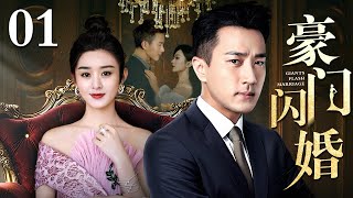 【好看的电视剧】豪门闪婚 01 | 刘恺威、赵丽颖演绎闪婚婚姻的秘密（刘恺威 / 赵丽颖）