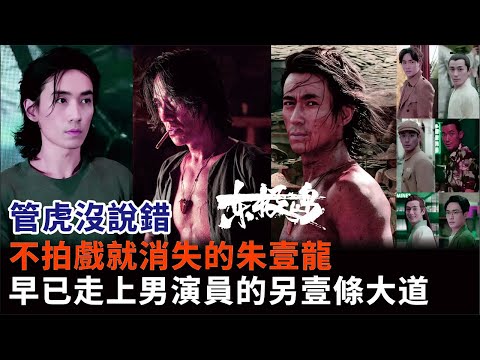 管虎沒說錯，不拍戲就消失的朱壹龍，早已走上男演員的另壹條大道#朱壹龍#吳磊#管虎#陳凱#馮紹峰#沈騰#徐崢#陳凱歌#劉佩琦#梁靜#東極島#羋月傳#知否#叛逆者#人生大事等電視劇#電影#影視#明星娛記