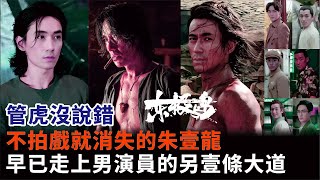 管虎沒說錯，不拍戲就消失的朱壹龍，早已走上男演員的另壹條大道#朱壹龍#吳磊#管虎#陳凱#馮紹峰#沈騰#徐崢#陳凱歌#劉佩琦#梁靜#東極島#羋月傳#知否#叛逆者#人生大事等電視劇#電影#影視#明星娛記