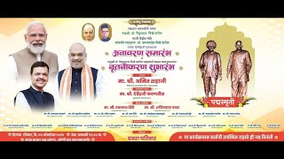 केंद्रीय गृहमंत्री अमित शहा लोणी येथून LIVE ! पद्मस्मृती अनावरण सोहळा व कारखाना नूतनीकरण शुभारंभ