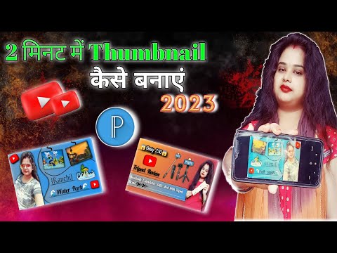 Thumbnail kaisa banaen|YouTube thumbnail kaisa banaye 2023|How to make thumbnails for youTube videos