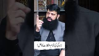 Solution to All Life Problems | Powerful Guidance by Allama Hisham Elahi | Alief TV