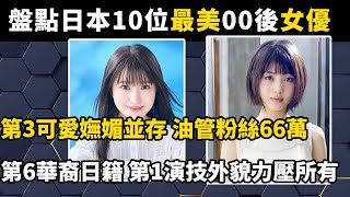 盤點日本10位最美00後女優，第3可愛嫵媚並存，油管粉絲66萬，第6華裔日籍，第1演技外貌力壓所有人#盘点#百科密码#世界之最#美女