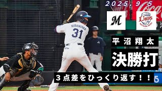 ３点差をひっくり返した平沼翔太の逆転タイムリー！２０２５年９月５日【ベルーナドーム】
