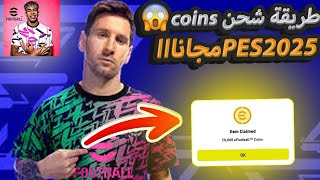 سارعوا الآن🔥طريقة شحن كوينز eFootball 2025 مجانااا💯