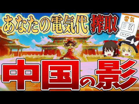 【電気代高騰の闇】値上げラッシュに中国の影⁉日本人のお金が流れる先に中国政権【ゆっくり解説】