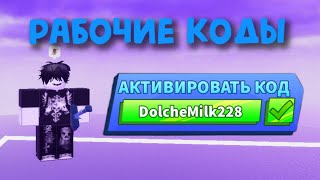 *РАБОЧИЕ* КОДЫ в BLADE BALL roblox | РАБОТАЮТ!
