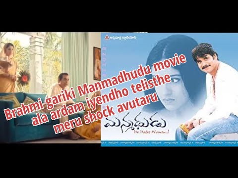 Brahmi gariki Manmadhudu movie ela ardam iyendho telisthe meru shock avutaru