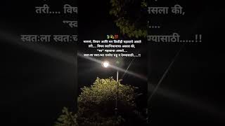 माणसं, विचार आणि मन...🍃💫💯#picoftheday#naturephotography#outdoorphotography#unfrezzmyaccount#marathi