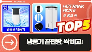 여름 더위 끝장! 메이원/신일/아미즈 등 냉풍기 끝판왕 비교!