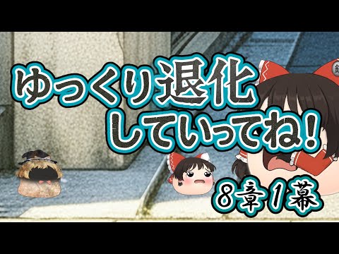 【ゆ虐】ゆっくり退化していってね（8章1幕）
