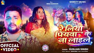 Reliya Piya Ke Na Laaile | रेलिया पिया के ना लाइले | Gunjan Singh | Neha Goswami | Holi Song 2026