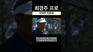 최경주 골프스토리 #골프 #골프스윙 #골프레슨