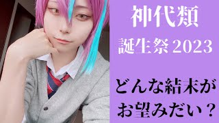 【プロセカ踊ってみた】どんな結末がお望みだい？-オリジナル振付【神代類誕生祭2023】