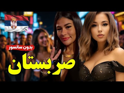 صربستان - با کشور فقیری آشنا شوید که زنانی تحریک‌کننده دارد - کشور فقیر اما لاکچری اروپا