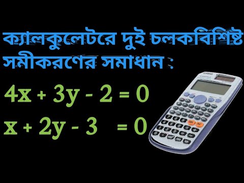 Equation Solve with Calculator । দুই চলকবিশিষ্ট সমীকরণের সমাধান।