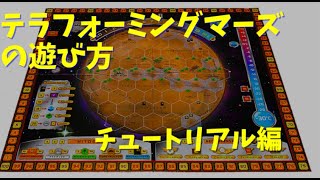 テラフォーミングマーズの遊び方 / ボードゲーム まずはチュートリアル#1