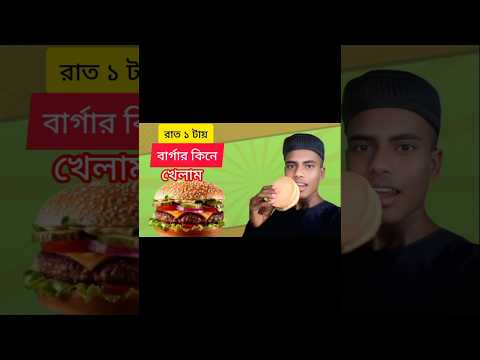 রাত ১ টায় বার্গার কিনে খেলাম। Travelling Vlog.