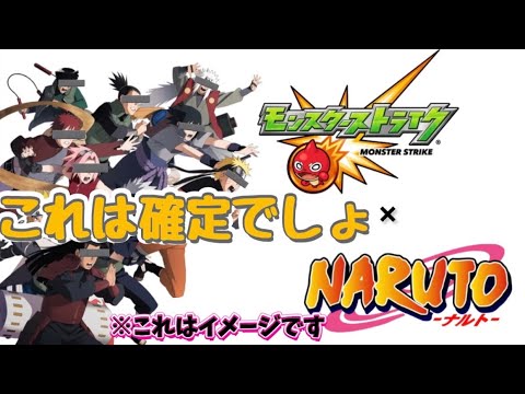 【モンスト】【コラボ予想】もう確定でいい？【考察】
