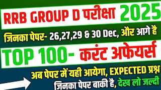 RRB Group D 2025, Top 100 Current Affairs Expected Question for Group D |RRB Group D analysis 2025