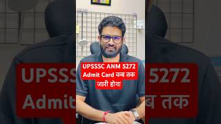 UPSSSC ANM 5272 Admit Card कब तक जारी होगा | UPSSSC ANM ADMIT CARD UPDATE TODAY