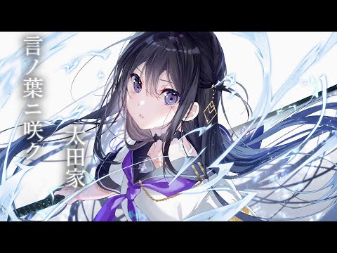 【SAMURAI MAIDEN - サムライメイデン】 ED Full 『言ノ葉ニ咲ク』 by 太田家 【中日翻譯】