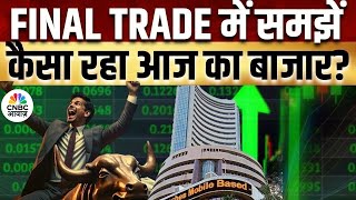 Share Market Today | Final Trade में कहां दिखा एक्शन, अब कहां मिलेगा अच्छा मौका? | Kamai Ka Adda
