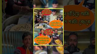 Raju dar pocket porota | Rajudar dokane subhoda 🤯 #rajudarpocketporota #short #foodvlog #kolkatafood