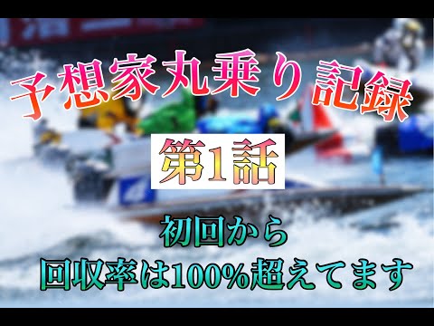 『競艇』予想屋に乗ったらどうなる！？