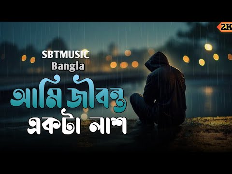 আমি জীবন্ত একটা লাশ _ SBT music Bangla Official _ বুকফাটা কষ্টের গান 😭বিচ্ছেদ গা