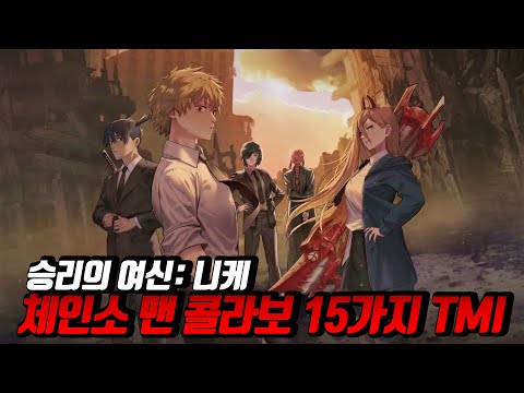 승리의 여신: 니케 X 체인소 맨 콜라보 TMI 15가지