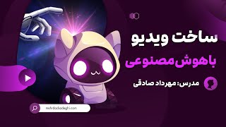 فیلم وبینار آموزش ساخت ویدیو با هوش مصنوعی - معرفی بهترین ابزارهای رایگان و پولی برای ساخت ویدیو