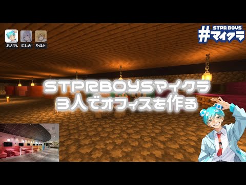 【STPRBOYSマイクラ】チームおさでい切り抜き(with にしき、やなと)