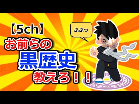 【5ch】お前らの黒歴史教えろ！！