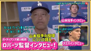 【日本語字幕】5/26由伸を語るロバーツ監督インタビュー！山本由伸、スミスインタビュー！#大谷翔平現地映像 #大谷翔平速報#ohtanishohei#ドジャース