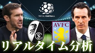 【UEFAヨーロッパリーグ決勝】フライブルク×アストンヴィラ  4:00キックオフ リアルタイム戦術分析