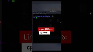 Learn Linux-11: cp command#linux #AI #cybersecurity #webdevelopment #programming