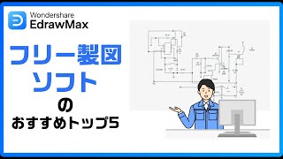 おすすめフリー製図ソフト５選& 初心者でも簡単！無料製図 テンプレートあり｜Wondershare EdrawMax