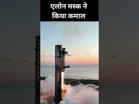 एलोन मस्क ने किया कमाल #elonmusk #starship