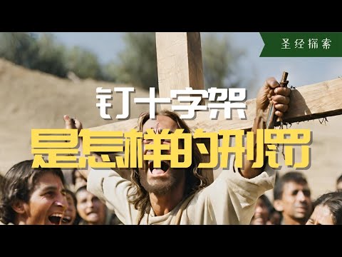 【科普】基督教標誌的十字架是一種不能忍受的殘酷刑罰？！